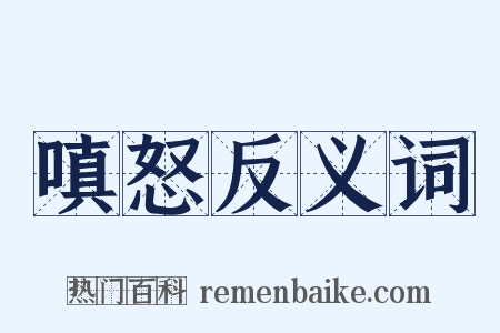 嗔怒反义词是什么意思的图片